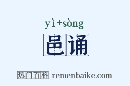 邑诵是什么意思的图片